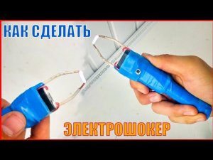 как сделать электрошокер в домашних условиях из подручных средств