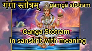 Ganga Stotram with English meaning