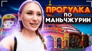 ПРОГУЛКА ПО МАНЧЖУРИИ