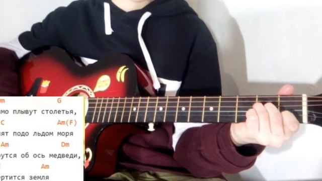 песня трутся спиной медведи о земную ось разбор аккорды табы (без баре ) смотреть онлайн
