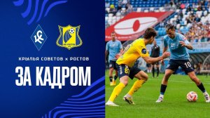 КРЫЛЬЯ СОВЕТОВ — РОСТОВ | ЗА КАДРОМ