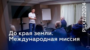 До края земли. Международная миссия | #РЦХВЕ2024