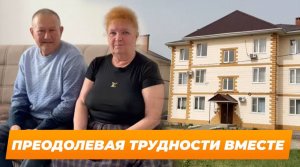 Преодолевая трудности вместе