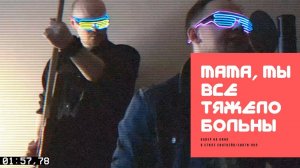КИНО - Мама, мы все тяжело больны (Synthwave-кавер КИНО by Шлягер Мастер)