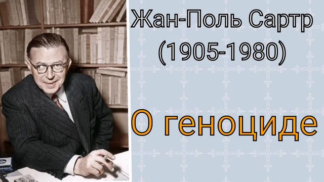 Жан-Поль Сартр. О геноциде смотреть онлайн