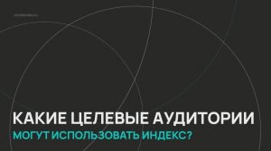 Индекс качества жизни ВЭБ.РФ / Серия 5 / Какие целевые аудитории могут использовать индекс?