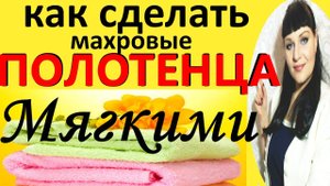 Как сделать МАХРОВЫЕ ПОЛОТЕНЦЕ МЯГКИМИ и ПУШИСТЫМИ / ПОЛЕЗНЫЕ СОВЕТЫ