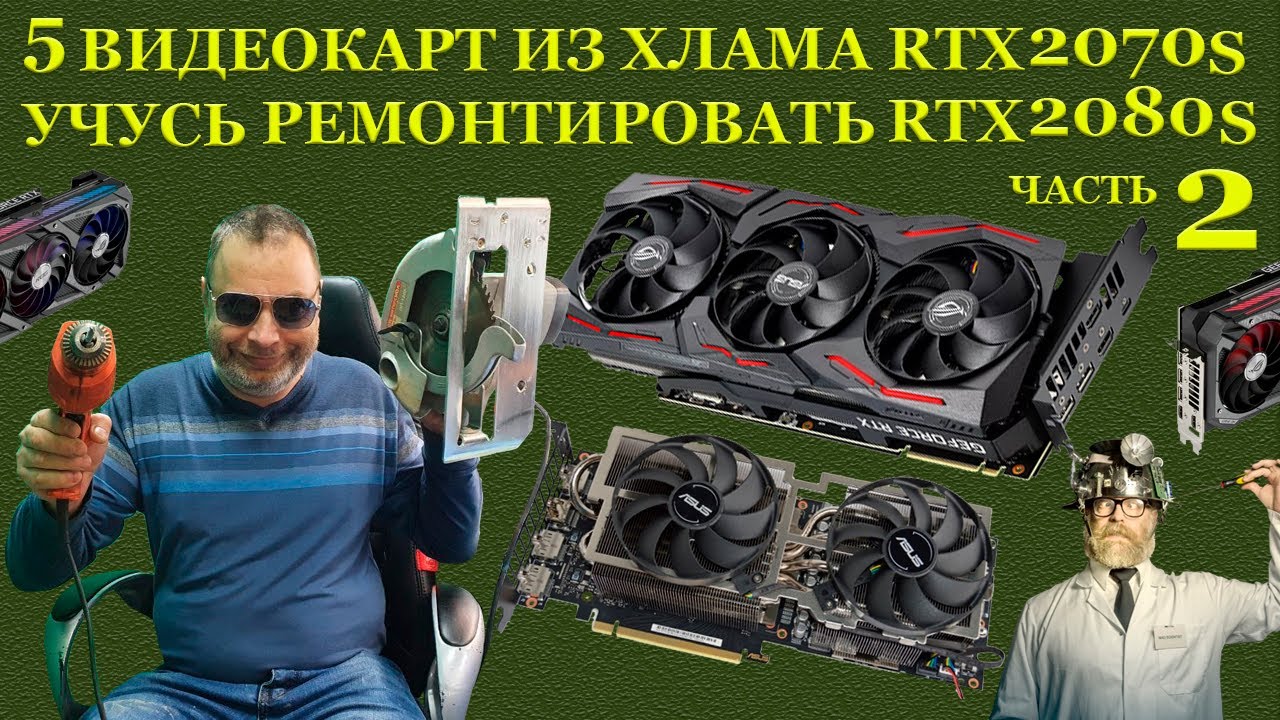 Видеокарты из хлама. 5 штук RTX2070, RTX2080 Что такое КЗ, ХЗ, ПЗ или учусь ремонтировать видеокарты смотреть онлайн