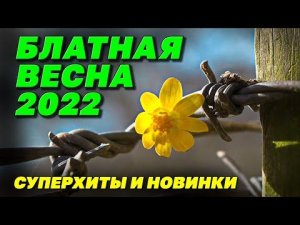 БЛАТНАЯ ВЕСНА 2022 | Суперхиты и новинки