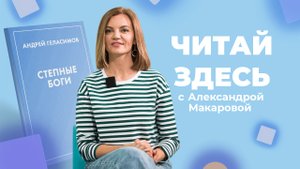 Книга – знакомство с современной русской литературой «Степные боги» Андрея Геласимова | Читай Здесь