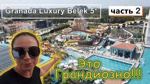 Аквапарк Granada Luxury Belek 5* !!! Грандиозный и крутой !!! А как вам ЛИФТ ???