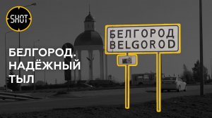 Белгород. Надёжный тыл: как белгородцы переживают обстрелы и помогают военным