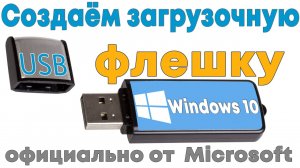 Как сделать загрузочную флешку Windows 10 | Запись виндовс 10 на USB флешку