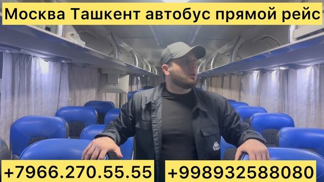 Москва Ташкент автобус мигранты Узбекистан Россия Таджикистан через Узбекистан рязан автобус ￼￼￼
