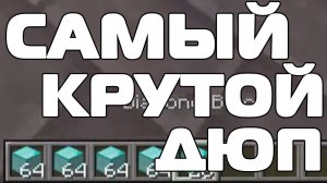 ДЮП АЛМАЗОВ И ЛЮБЫХ ВЕЩЕЙ В МАЙНКРАФТЕ 1.5.2/1.8+/1.9+/1.10+/1.12+/1.20+