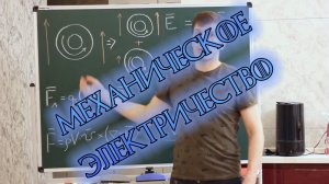 Эфиродинамика. Электричество сведено к механике