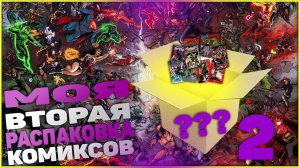 Моя вторая распаковка комиксов.mp4