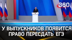 Путин: у выпускников появится право пересдать один предмет из ЕГЭ