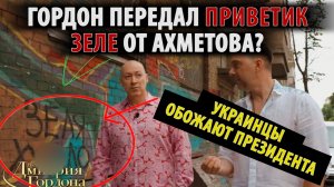 Гордон послал Зе на ТРИ буквы. Намек от Ахметова Зеленскому.