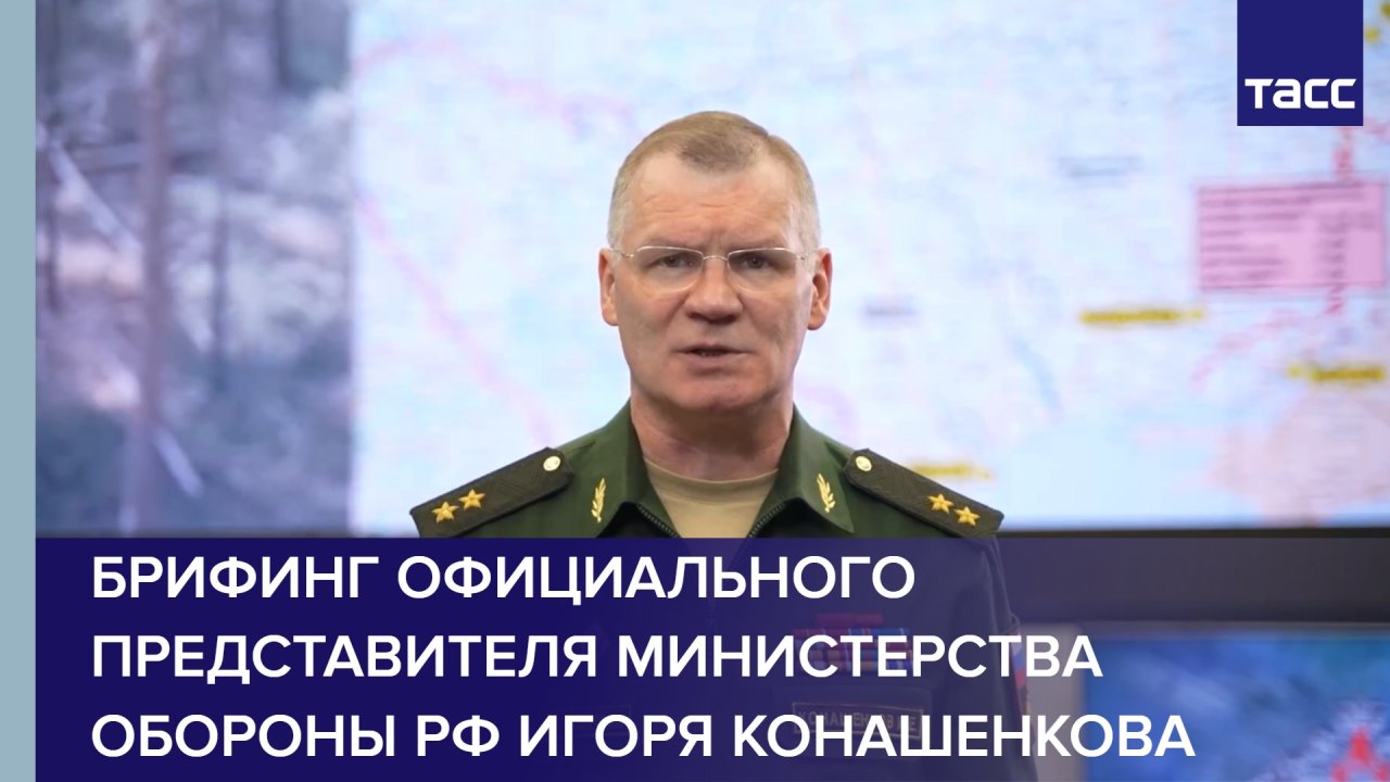 Брифинг официального представителя Министерства обороны РФ Игоря Конашенкова