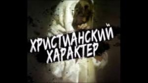 Радиопередача "Христианский характер: отношение ко греху" и "900 Секунд" 13.12.21