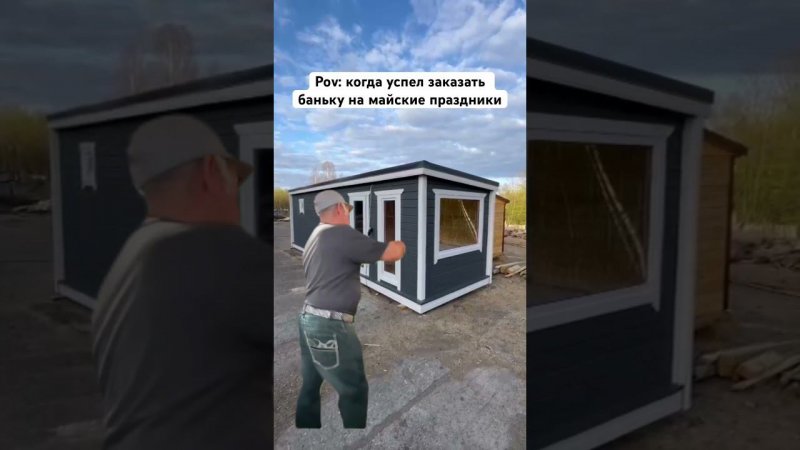 Не упустите возможность стать обладателем замечательной бани! #втренде #готоваябаня #баня #тренды