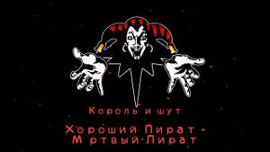 КиШ Хороший Пират - Мëртвый Пират
