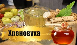 Хреновуха домашняя. Проверенный рецепт | дегустация.