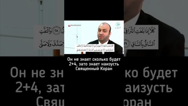 Он не знает сколько будет 2+4 зато знает наизусть священный Коран смотреть онлайн