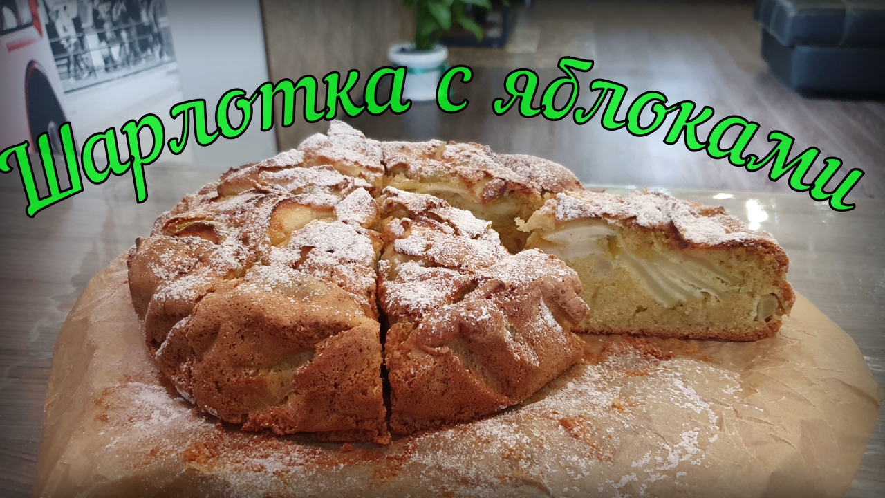 Шарлотка с яблоками // Пирог с яблоками