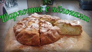 Шарлотка с яблоками // Пирог с яблоками