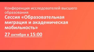 Сессия «Образовательная миграция и академическая мобильность»