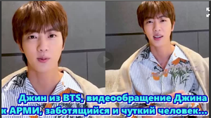 Джин из BTS, видеообращение Джина  к АРМИ, заботящийся и чуткий человек...   /ОЗВУЧКА TANIY/...