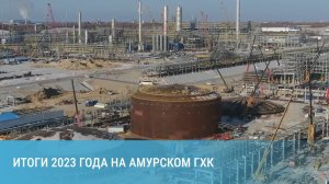 Итоги 2023 года на Амурском ГХК