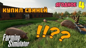 FARMING SIMULATOR 2022 ЯГОДНОЕ. ПРИОБРЕЛ СВИНАРНИК [ ПЕРЕЗАЛИВ]