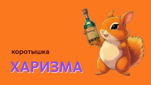 ХАРИЗМА 
моя первая короткометражка