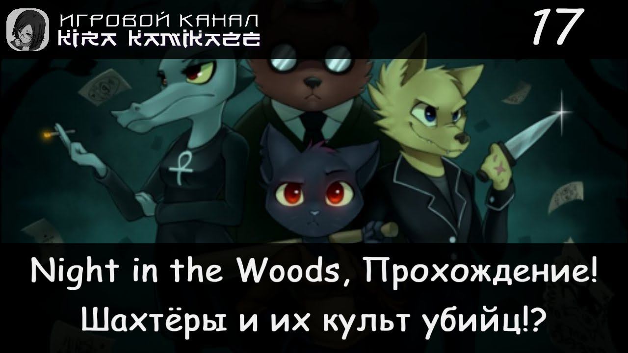 😼 Секта шахтеров!? × Night in the Woods, Прохождение #17 ⛏️⛪