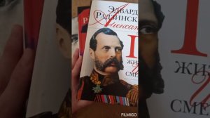 Эдвард Радзинский. Любимые книги