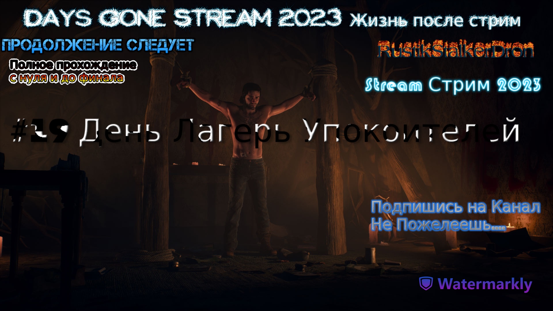 Days Gone Stream 2023 Жизнь после стрим Прохождение #19 День Лагерь Упокоителей