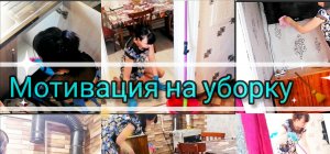 мотивация на уборку.mp4