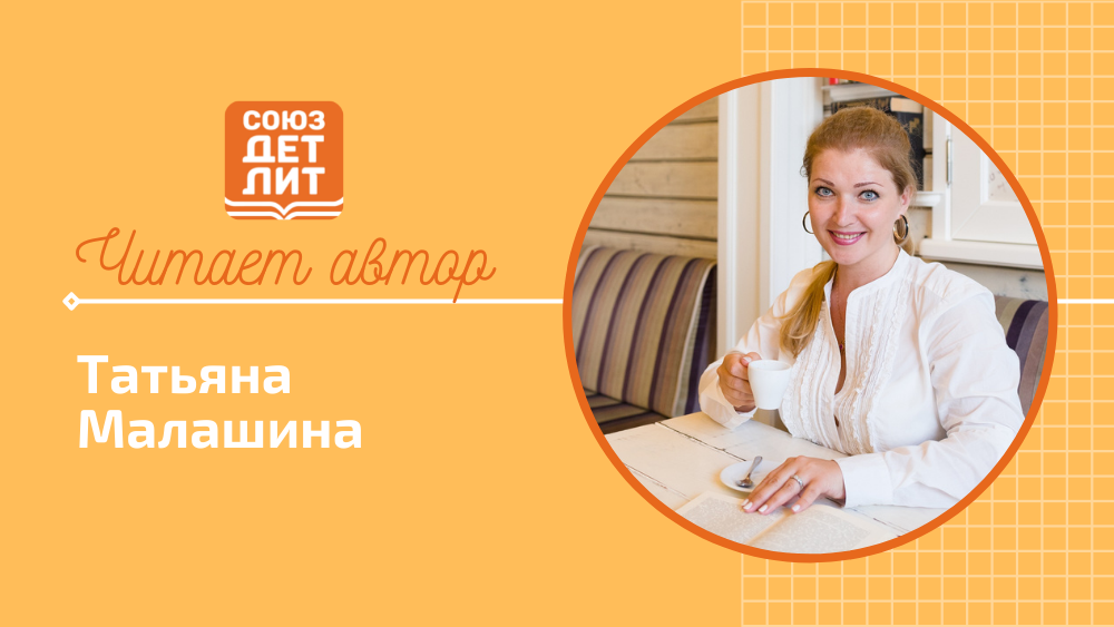 Татьяна Малашина. Улитка в подарок #читаетавтор #союздетлит