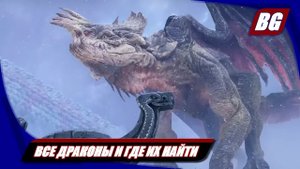 God of War (2018) ► Все драконы и где их найти