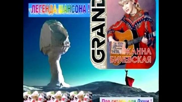 Жанна Бичевская Я сказал что где то !!! смотреть онлайн