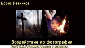 Борис Ратников. Воздействие по фотографии. Отрывок из лекции Разумное мышление