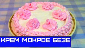 КРЕМ МОКРОЕ БЕЗЕ ДЛЯ УКРАШЕНИЯ ТОРТОВ И ПИРОЖНЫХ