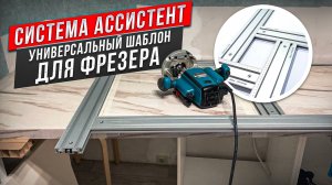 ШАБЛОН ДЛЯ ФРЕЗИРОВАНИЯ АССИСТЕНТ