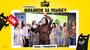 IOWA - Улыбайся (LIVE) / Суперфинал игры «Миллион за улыбку»