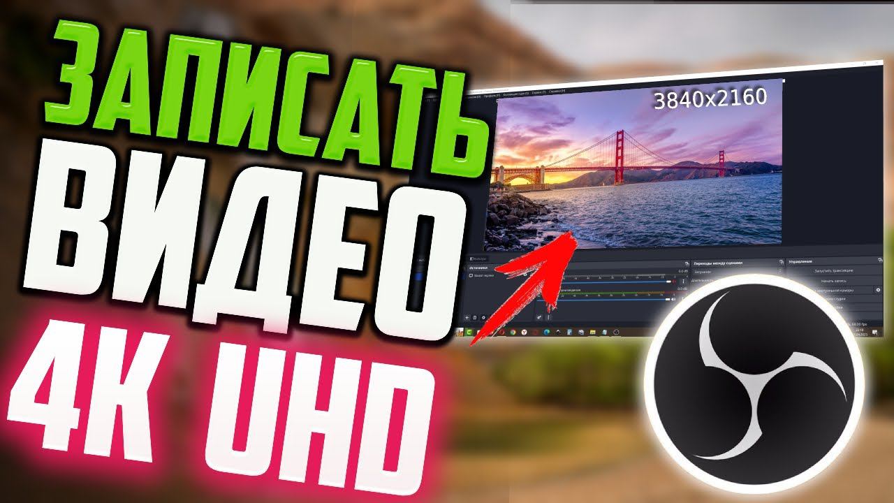 Как записать видео в 4K UHD 2160p в OBS Studio