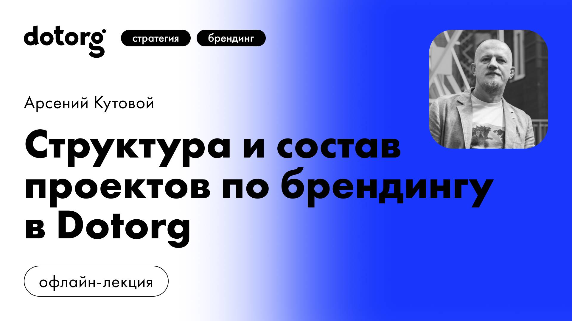 Структура и состав проектов по брендингу в Dotorg