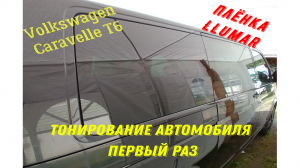 VW Caravelle тонировка LLumar 5%. Можно ли сделать самому.mp4